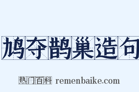 鸠夺鹊巢造句是什么意思的图片